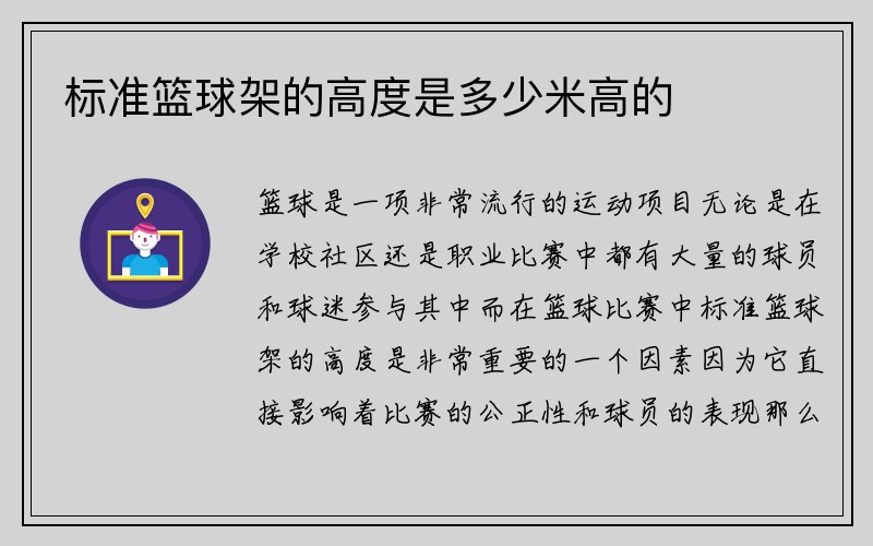 标准篮球架的高度是多少米高的