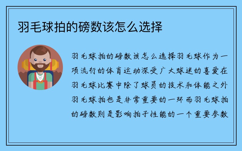 羽毛球拍的磅数该怎么选择