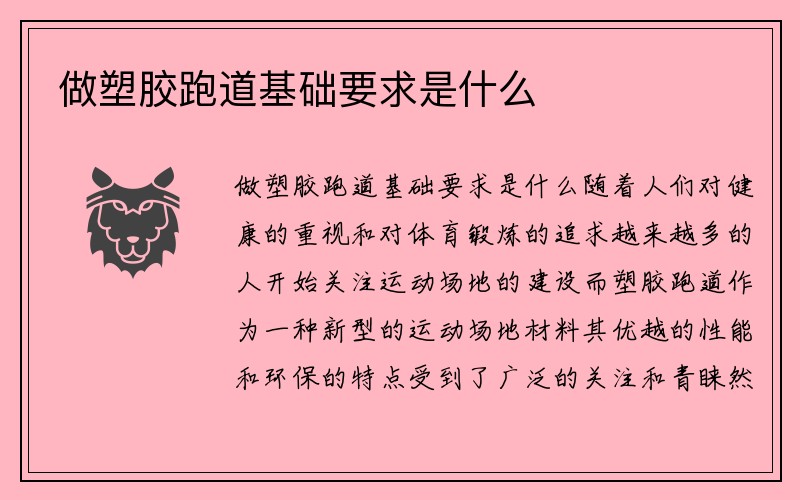 做塑胶跑道基础要求是什么