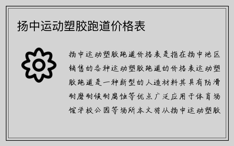 扬中运动塑胶跑道价格表