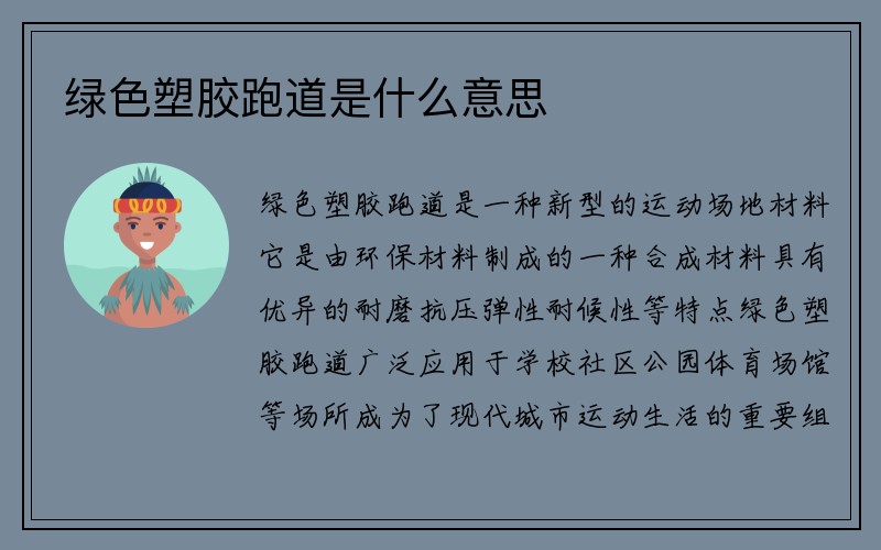 绿色塑胶跑道是什么意思