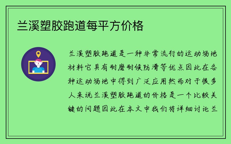 兰溪塑胶跑道每平方价格