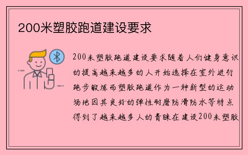 200米塑胶跑道建设要求