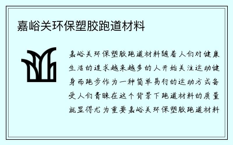 嘉峪关环保塑胶跑道材料