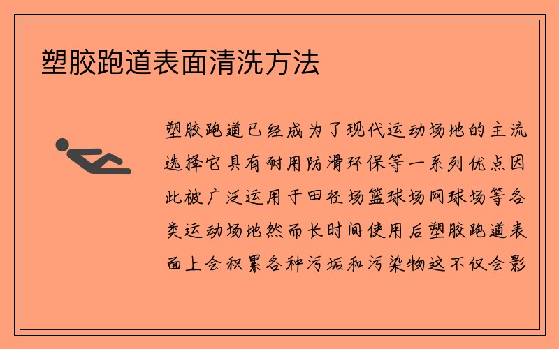 塑胶跑道表面清洗方法