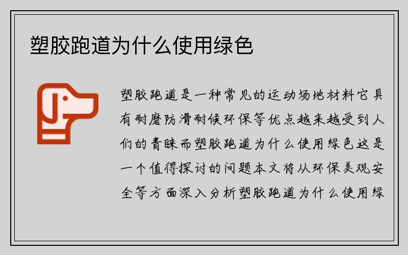 塑胶跑道为什么使用绿色