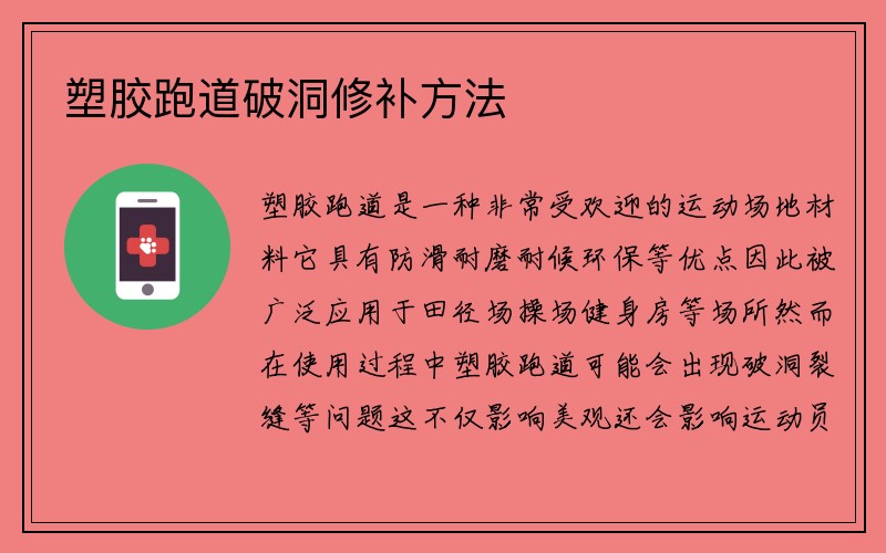 塑胶跑道破洞修补方法