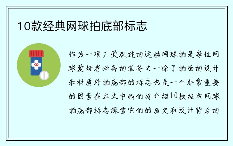 10款经典网球拍底部标志