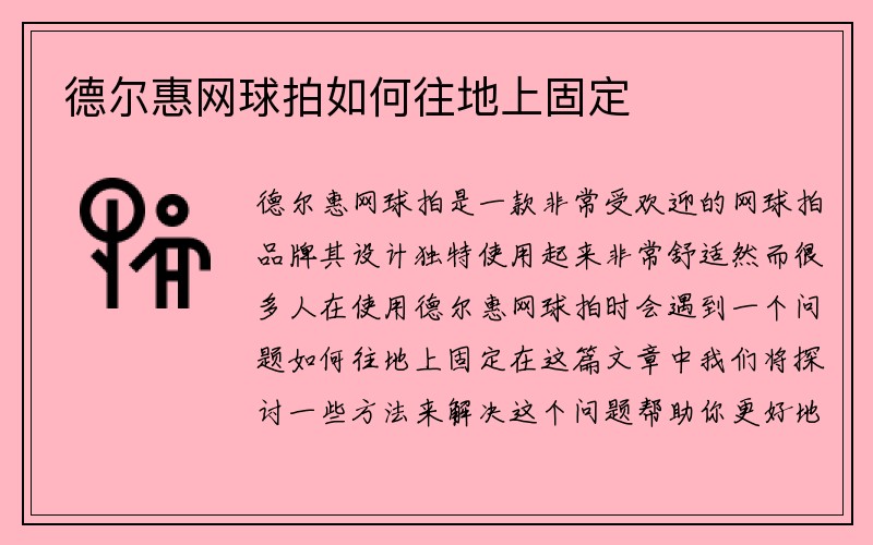 德尔惠网球拍如何往地上固定