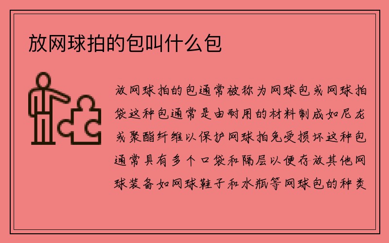 放网球拍的包叫什么包