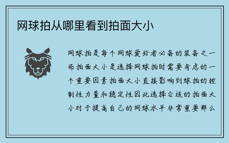 网球拍从哪里看到拍面大小