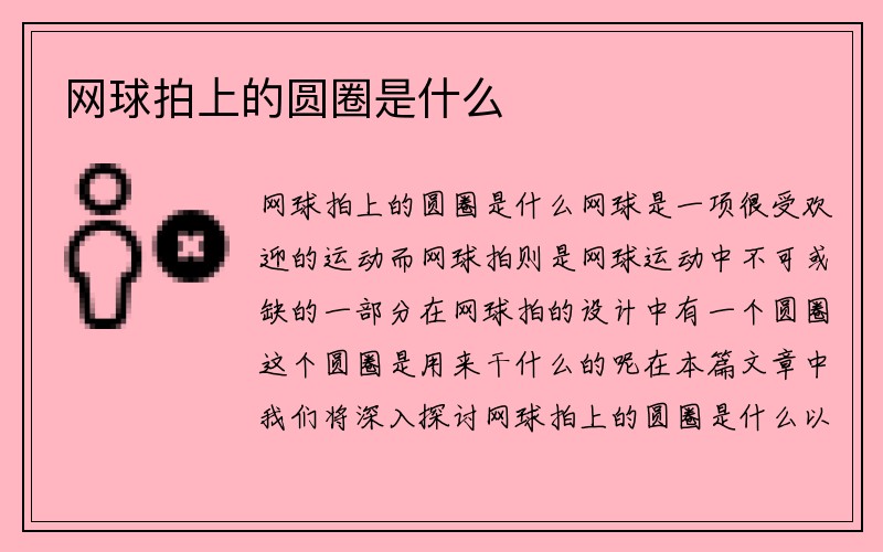 网球拍上的圆圈是什么