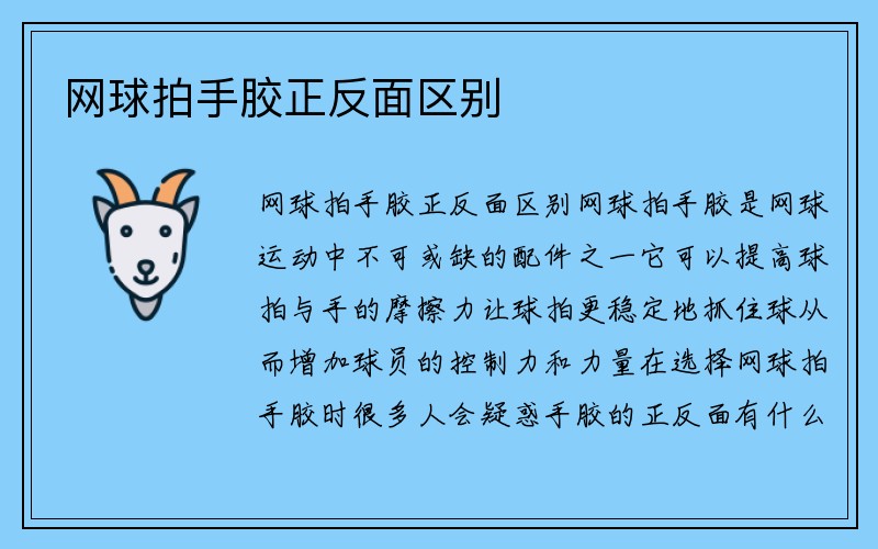 网球拍手胶正反面区别