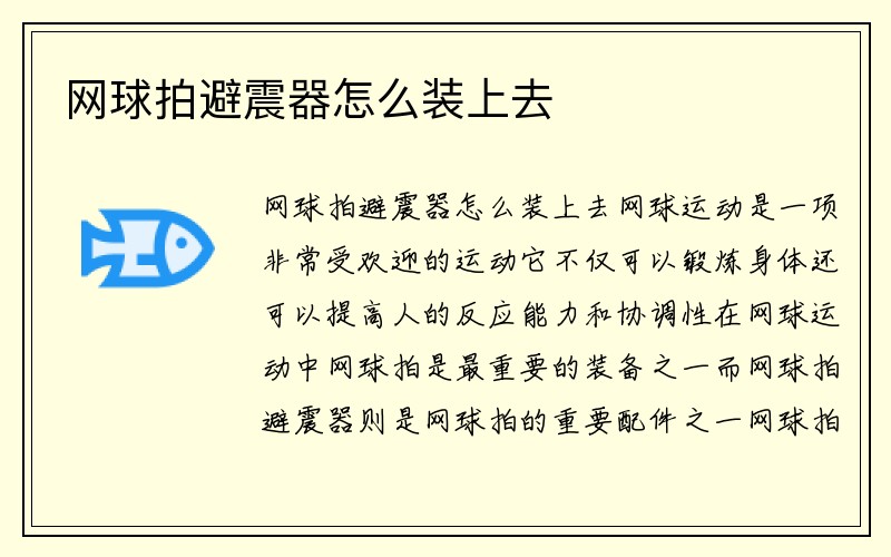 网球拍避震器怎么装上去