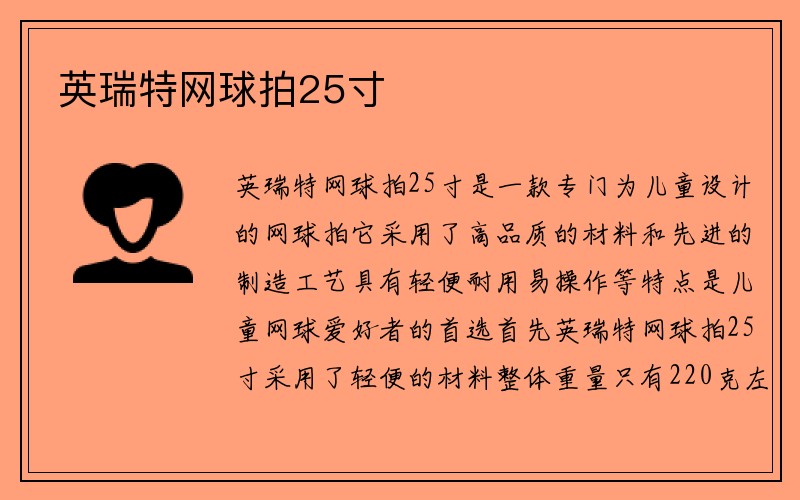 英瑞特网球拍25寸