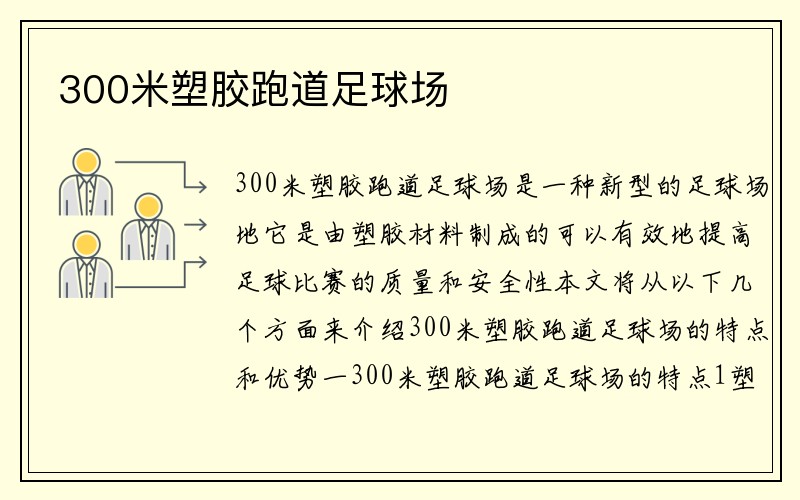 300米塑胶跑道足球场