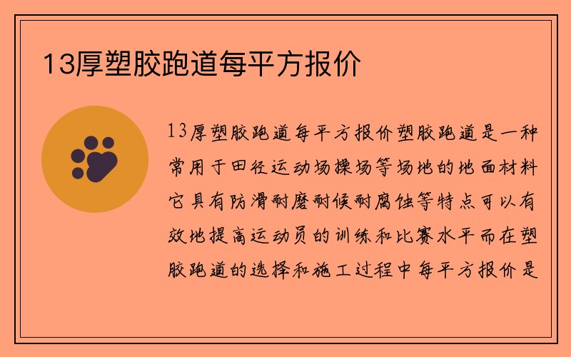 13厚塑胶跑道每平方报价