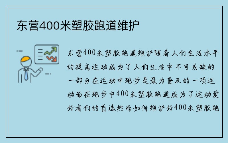 东营400米塑胶跑道维护