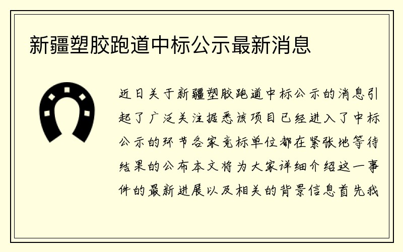 新疆塑胶跑道中标公示最新消息