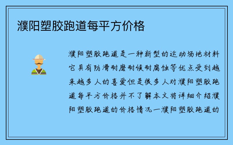 濮阳塑胶跑道每平方价格