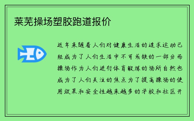 莱芜操场塑胶跑道报价