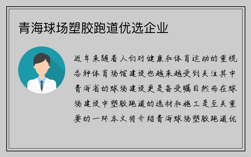 青海球场塑胶跑道优选企业