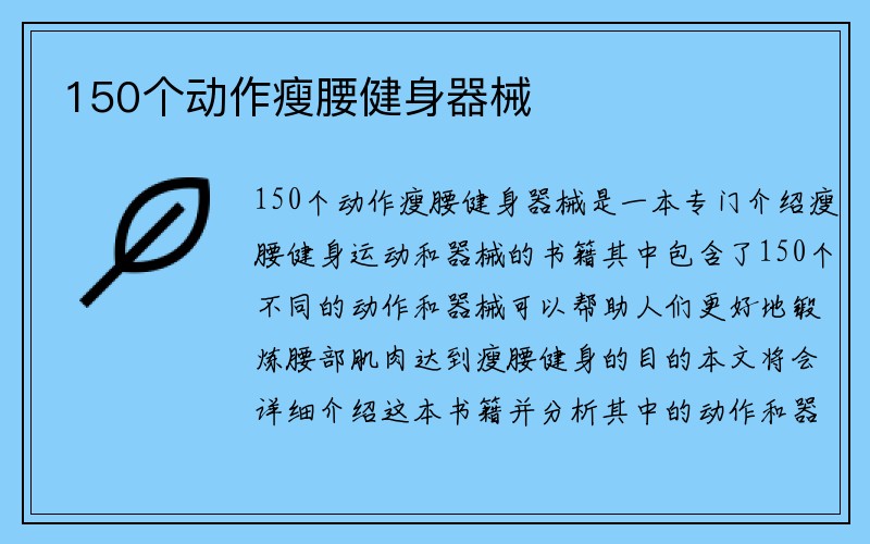 150个动作瘦腰健身器械