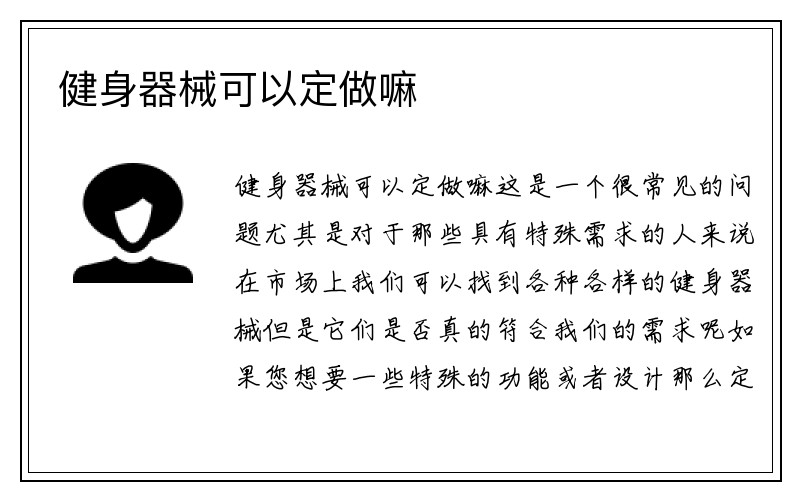 健身器械可以定做嘛