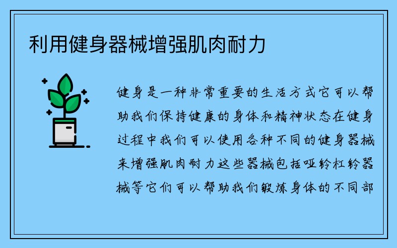 利用健身器械增强肌肉耐力