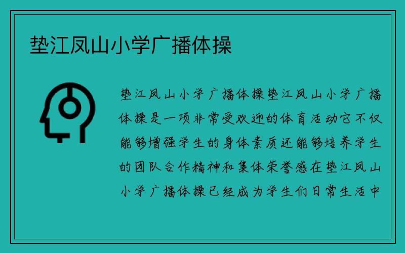 垫江凤山小学广播体操