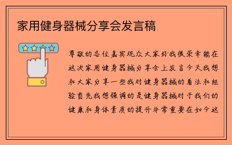 家用健身器械分享会发言稿