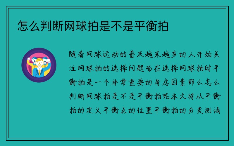 怎么判断网球拍是不是平衡拍