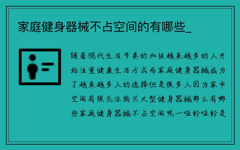 家庭健身器械不占空间的有哪些_