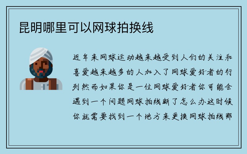 昆明哪里可以网球拍换线