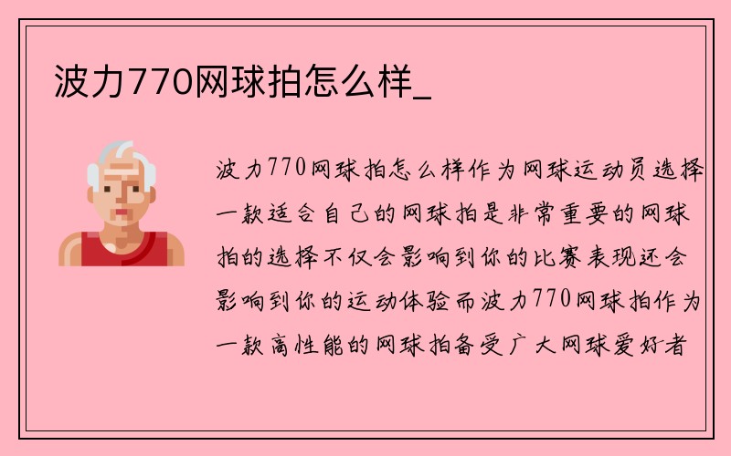 波力770网球拍怎么样_