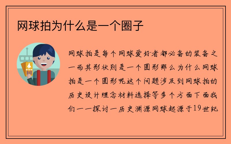 网球拍为什么是一个圈子