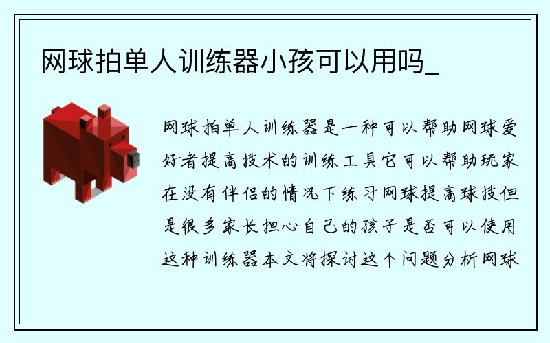 网球拍单人训练器小孩可以用吗_