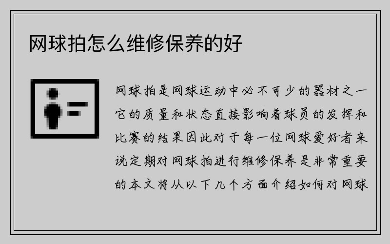 网球拍怎么维修保养的好