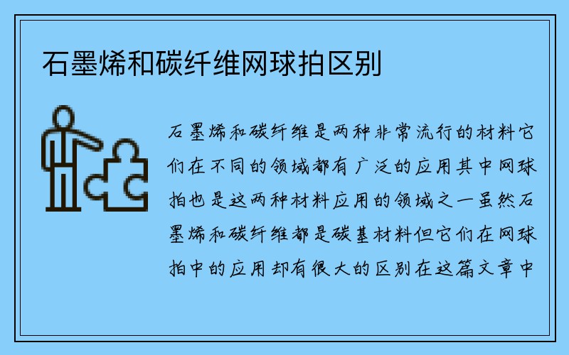 石墨烯和碳纤维网球拍区别