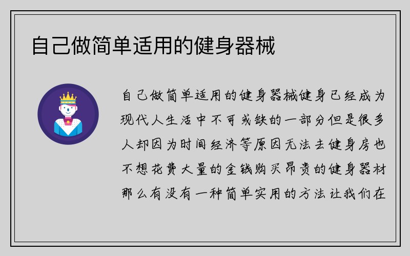 自己做简单适用的健身器械