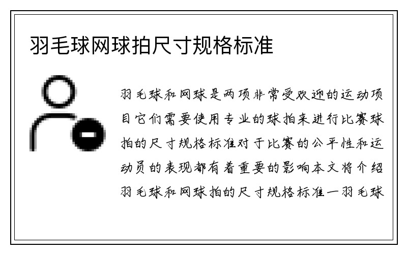 羽毛球网球拍尺寸规格标准