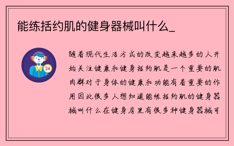 能练括约肌的健身器械叫什么_