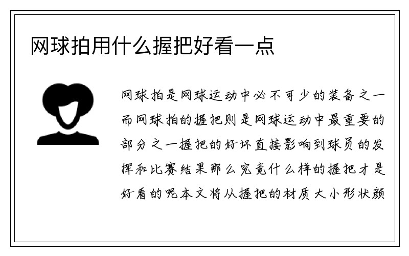 网球拍用什么握把好看一点