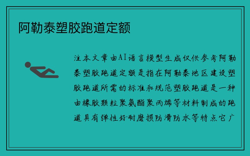 阿勒泰塑胶跑道定额