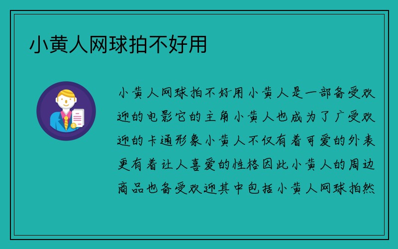 小黄人网球拍不好用