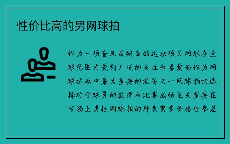 性价比高的男网球拍