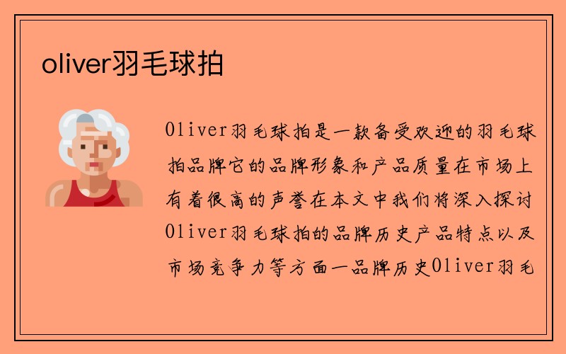 oliver羽毛球拍