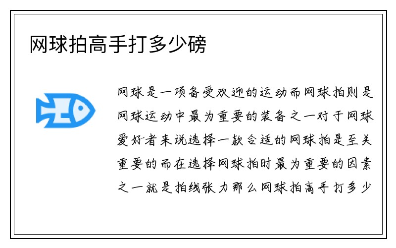 网球拍高手打多少磅