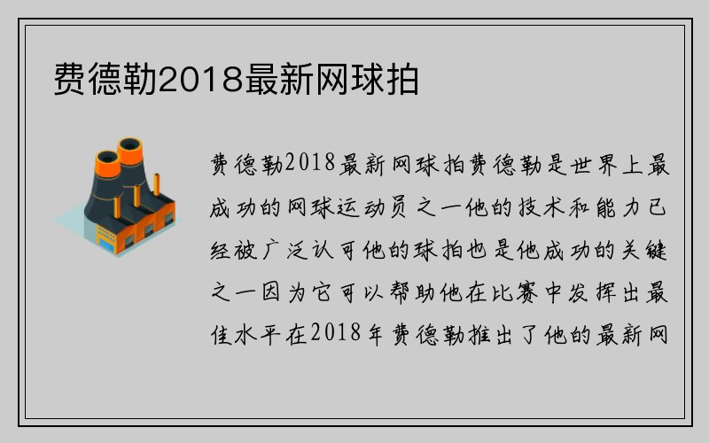 费德勒2018最新网球拍