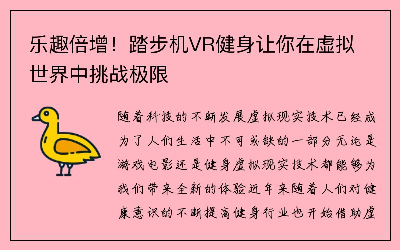 乐趣倍增！踏步机VR健身让你在虚拟世界中挑战极限